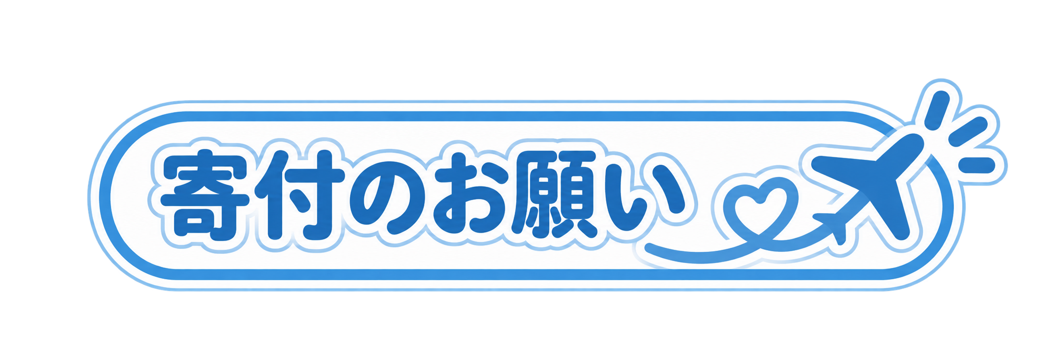 ご寄付はこちら